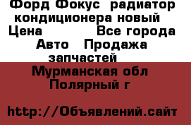 Форд Фокус1 радиатор кондиционера новый › Цена ­ 2 500 - Все города Авто » Продажа запчастей   . Мурманская обл.,Полярный г.